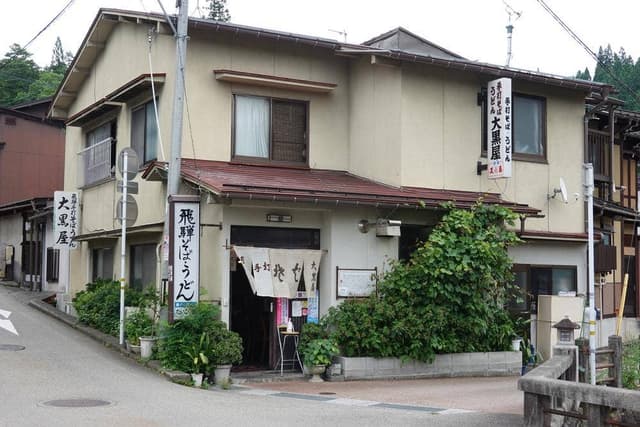 飛騨そば・うどん 大黒屋 - サブ画像2