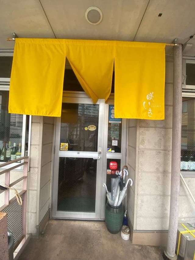 酒肴ダイニング 咲いき - サブ画像2