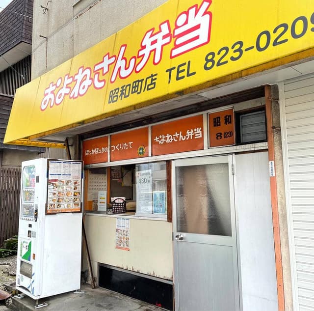 およねさん弁当 昭和町店 - サブ画像1