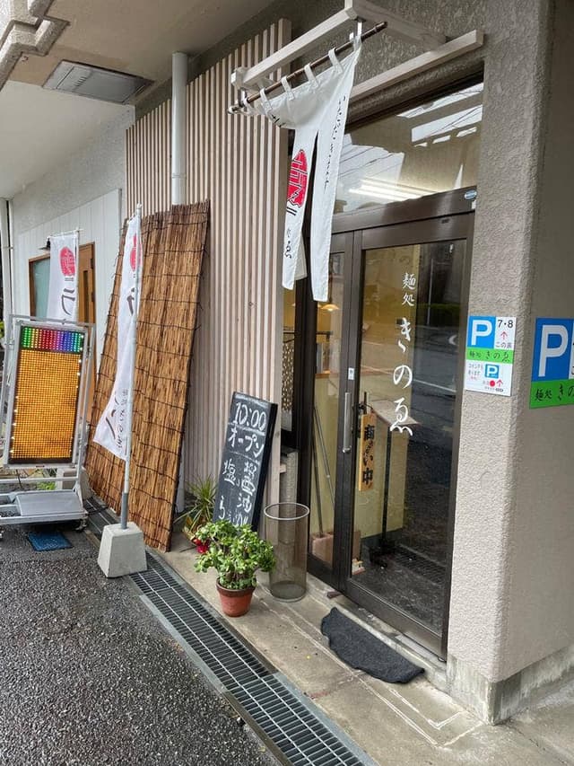 麺処 きのゑ - サブ画像3