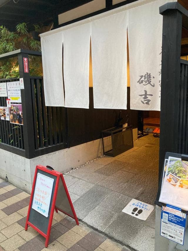 炭火焼割烹磯吉 - サブ画像3