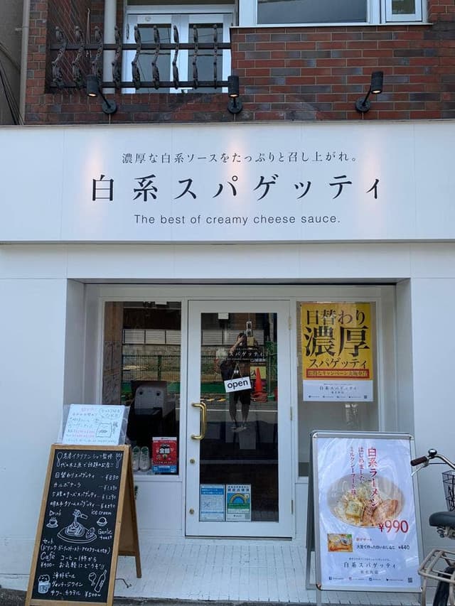 白系スパゲッティ 椎名町店 - サブ画像1