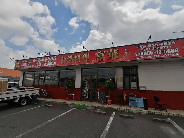 台湾料理 富華 - サブ画像2