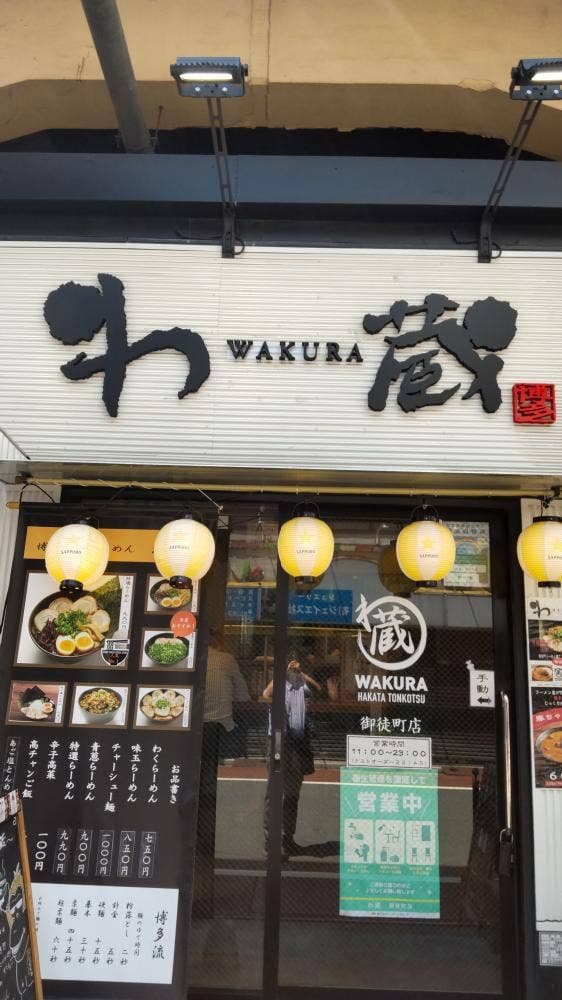 博多とんこつラーメン わ蔵 御徒町店 - サブ画像3