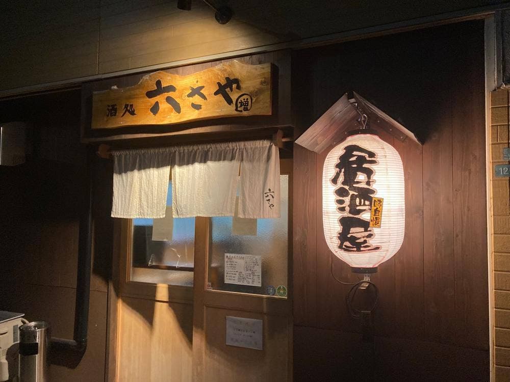 六さや