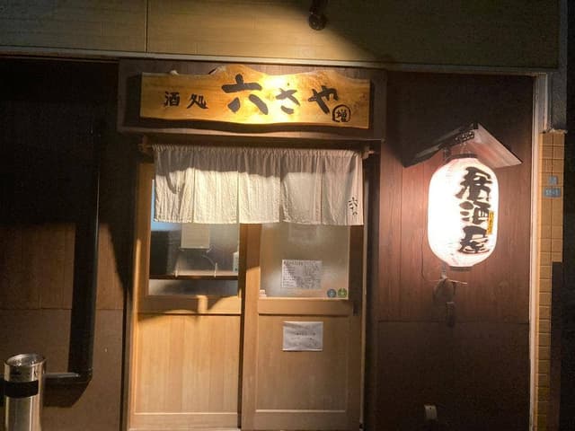 六さや - サブ画像1
