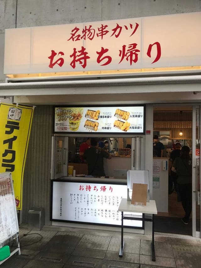 串カツ田中 京王永山店 - サブ画像3