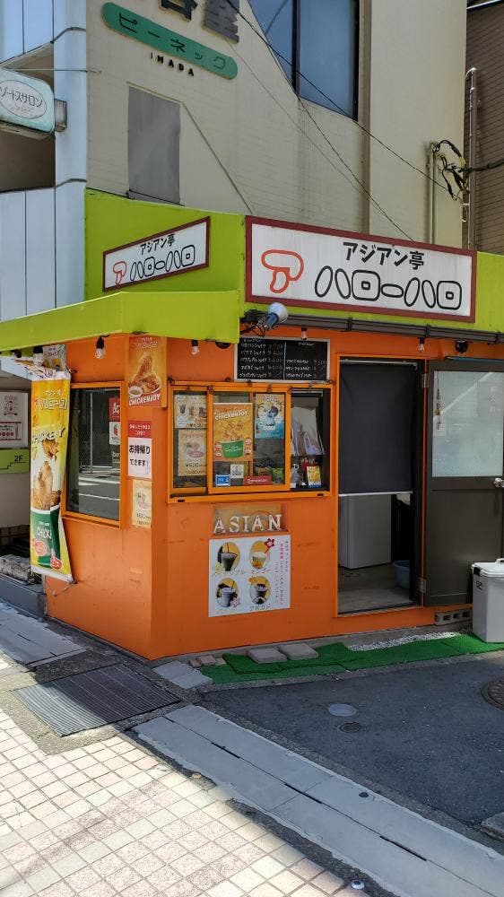 アジアン亭 アハローハロ