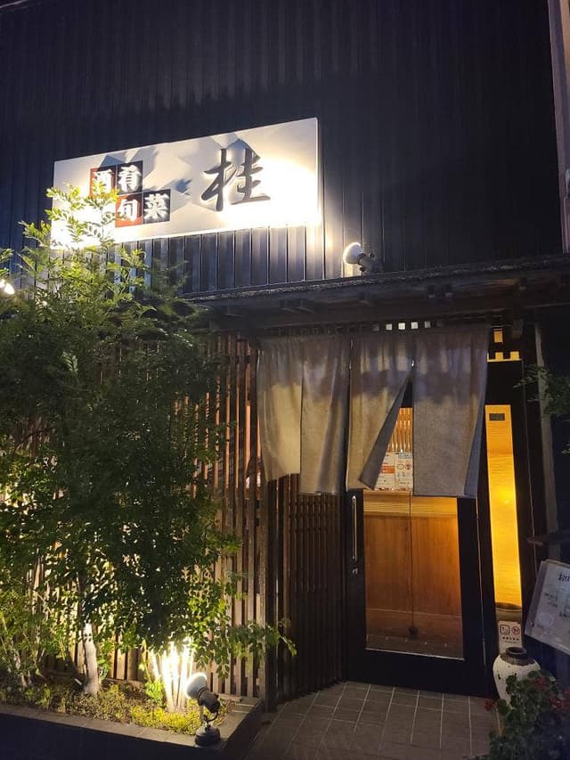 酒肴旬菜 桂 - サブ画像3