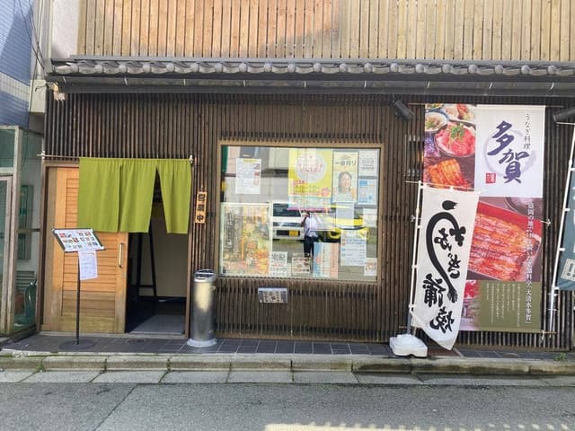 うなぎ料理 多賀 - サブ画像3