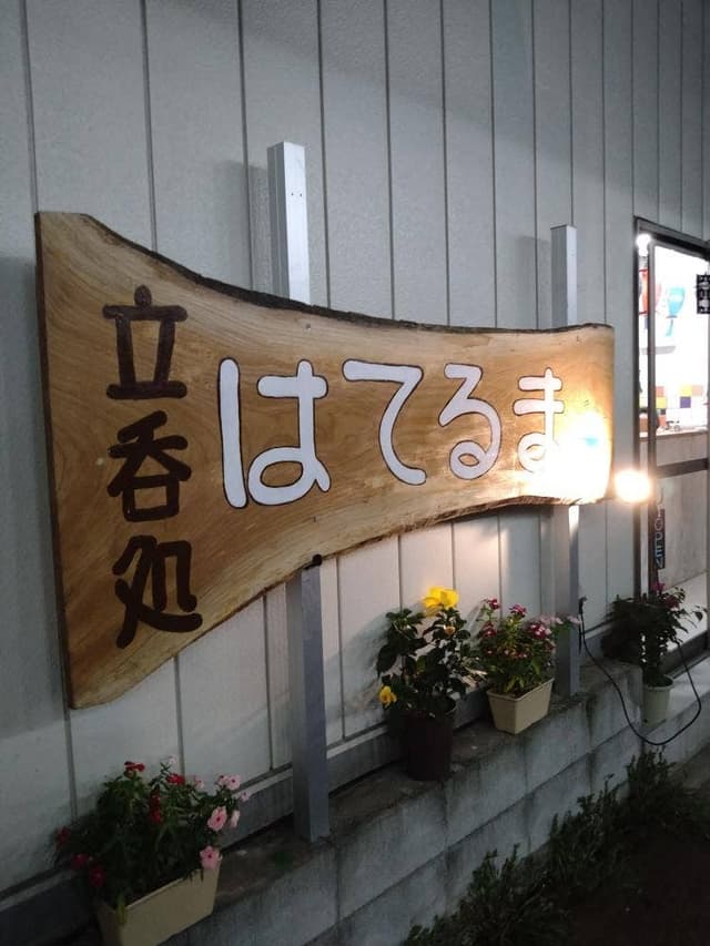 原田屋 - サブ画像1