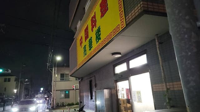 亮華楼 - サブ画像2