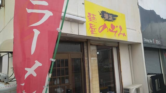 麺屋 のぞみ - サブ画像1