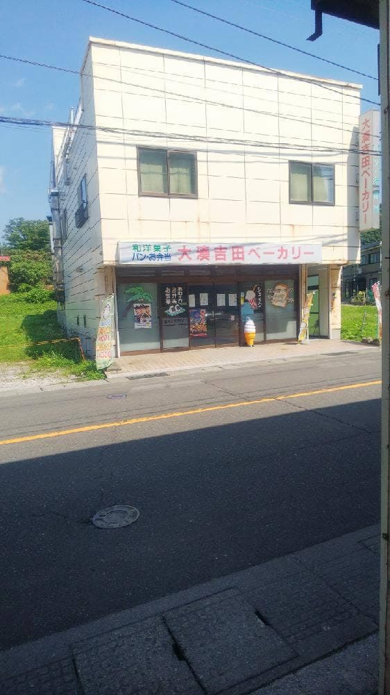 大湊吉田ベーカリー