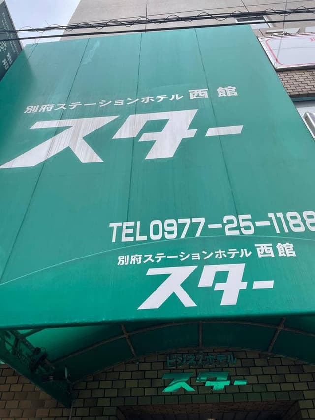 別府ホテル スター レストラン - サブ画像1