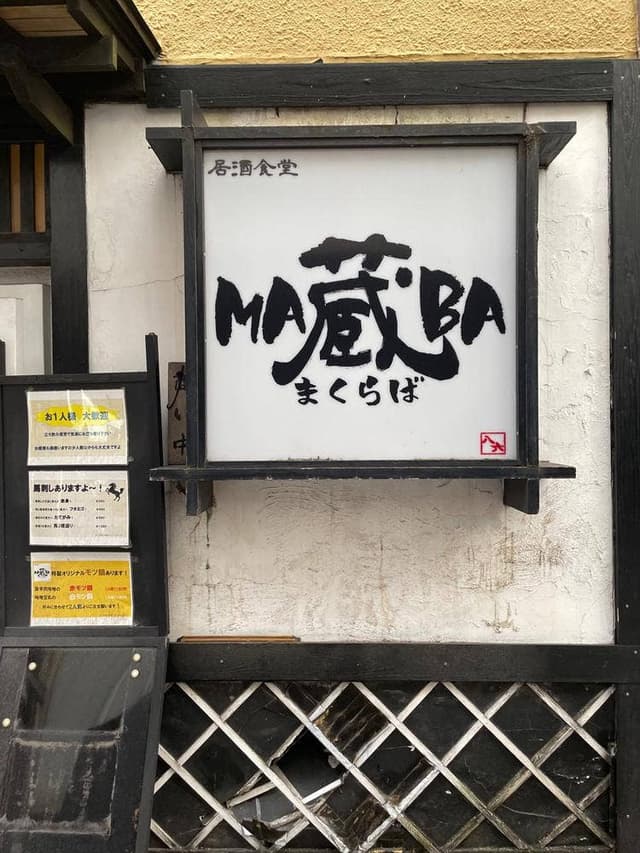 居酒食堂 MA蔵BA - サブ画像1