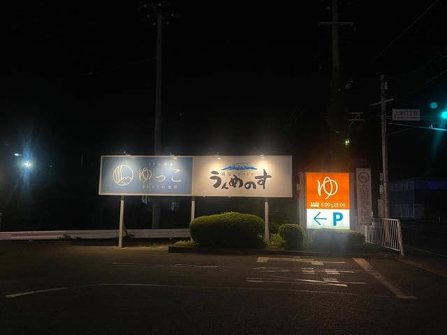 南部ビストロ うんめのす - サブ画像1