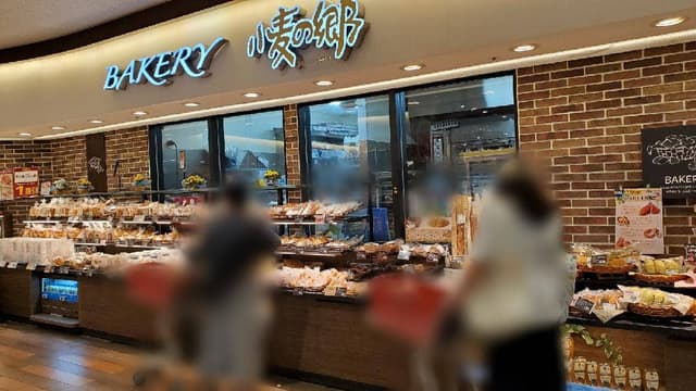 小麦の郷 ライフ経堂店 - サブ画像1
