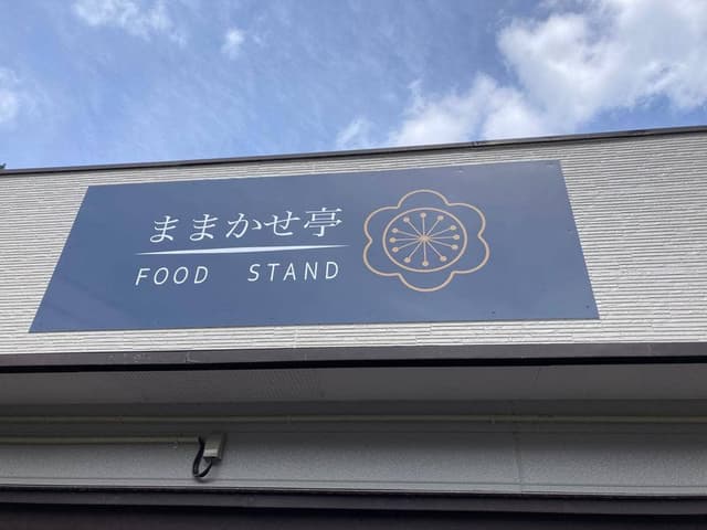 FOOD STAND ままかせ亭 - サブ画像1