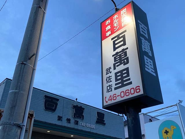 百萬里 武佐店 - サブ画像2