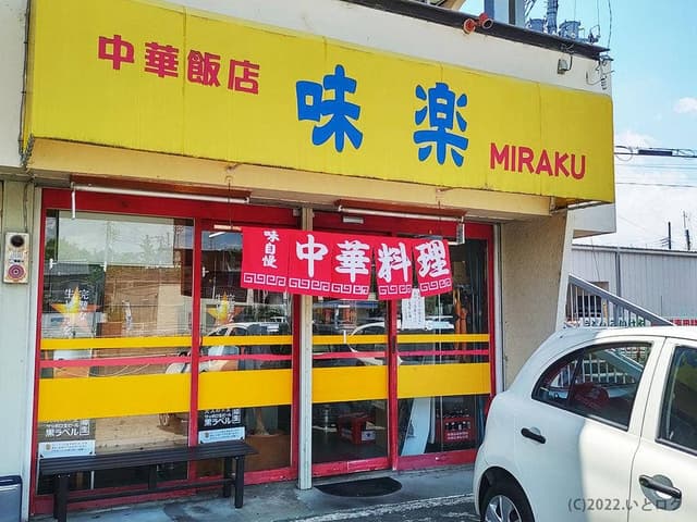 味楽 - サブ画像3