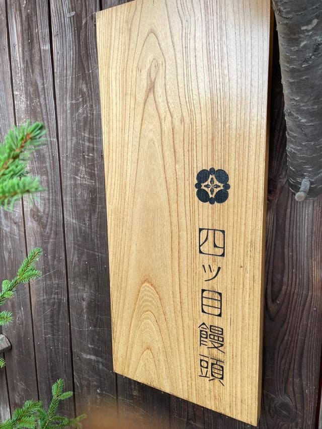四ッ目饅頭 - サブ画像1