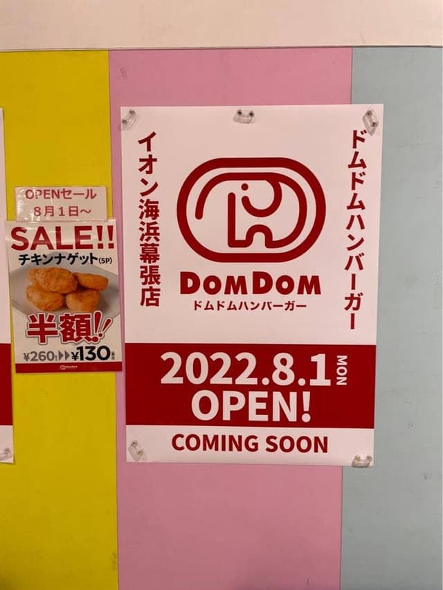 ドムドムハンバーガー イオン海浜幕張店 - サブ画像1