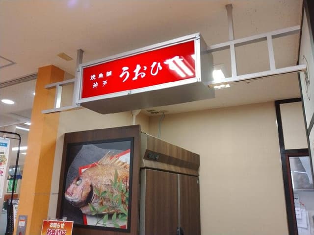 二代目 魚日出 戸塚モディ店 - サブ画像2