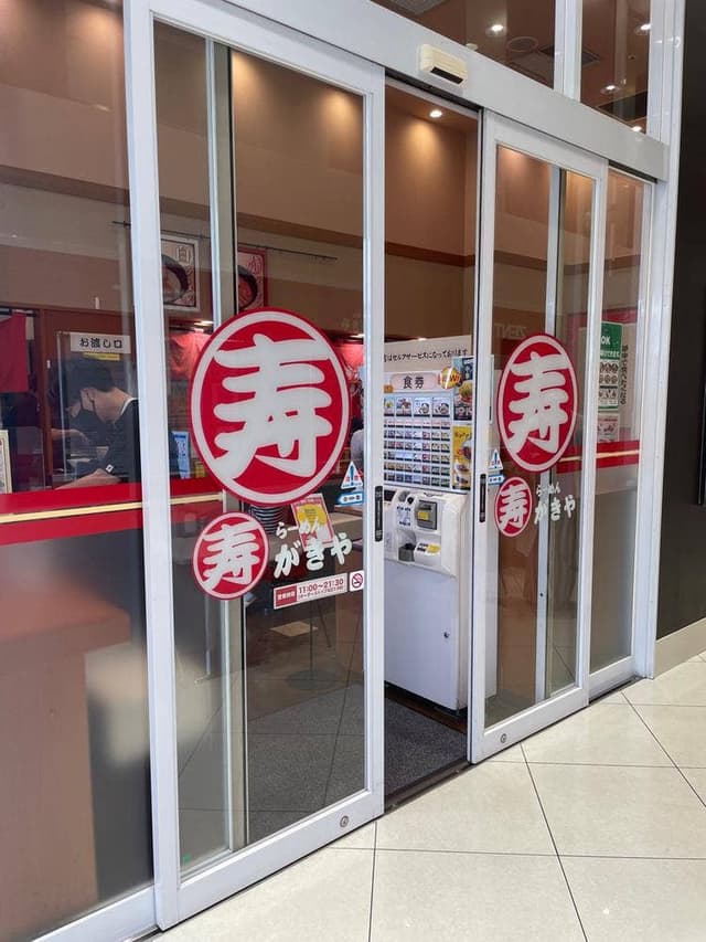 らーめん寿がきやZENT長久手店 - サブ画像2