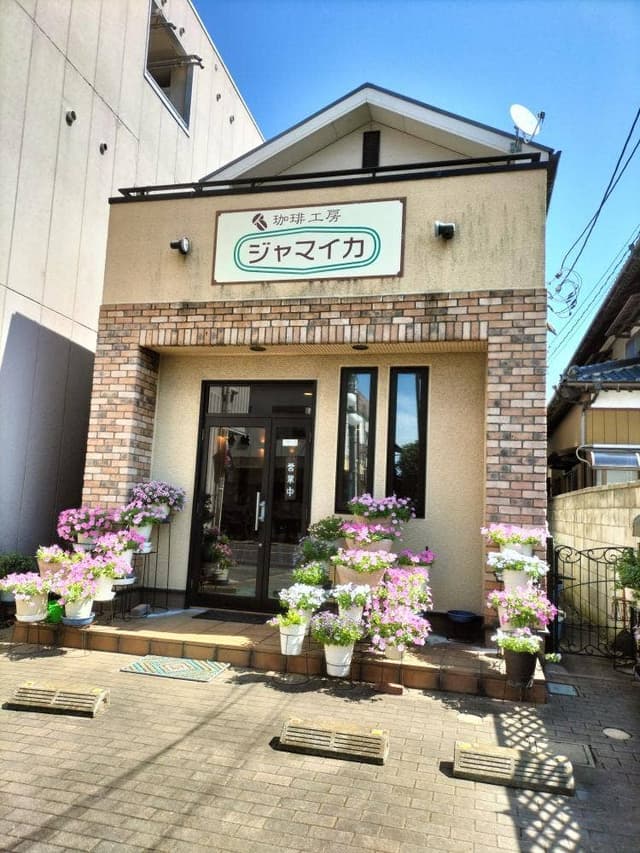 珈琲工房 ジャマイカ - サブ画像1