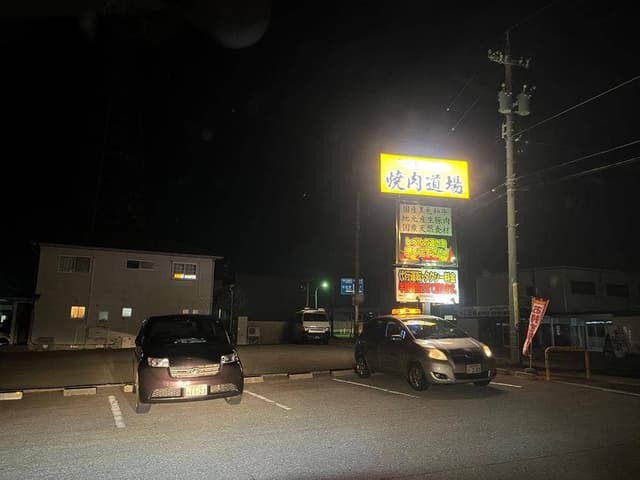 焼肉道場 - サブ画像2