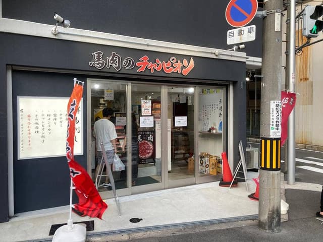 馬肉のチャンピオン - サブ画像3