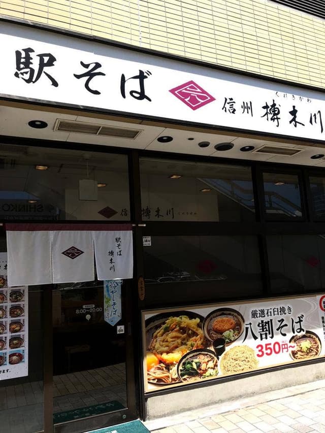 駅そば 榑木川 長野駅東口店 - サブ画像3