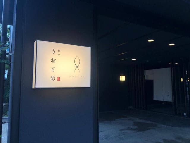 料亭 うおとめ - サブ画像2