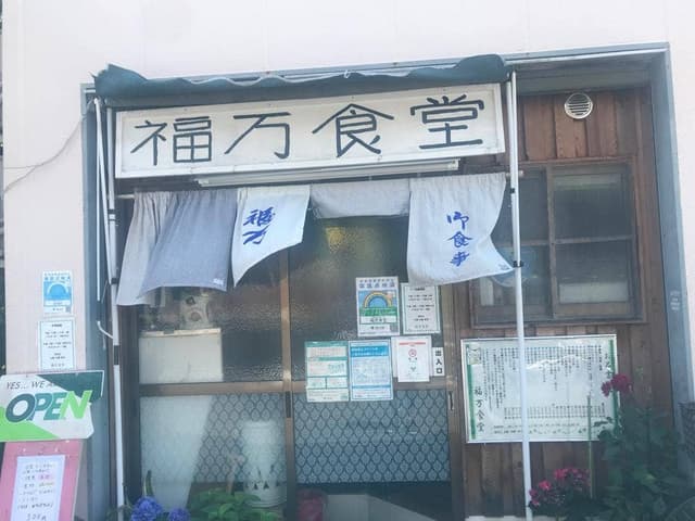 福万食堂 - サブ画像1