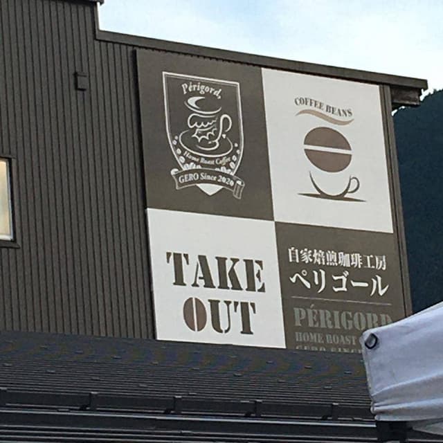 自家焙煎珈琲工房 Pèrigord  - サブ画像3