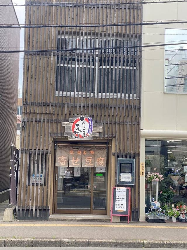 おとうふ亭 - サブ画像1