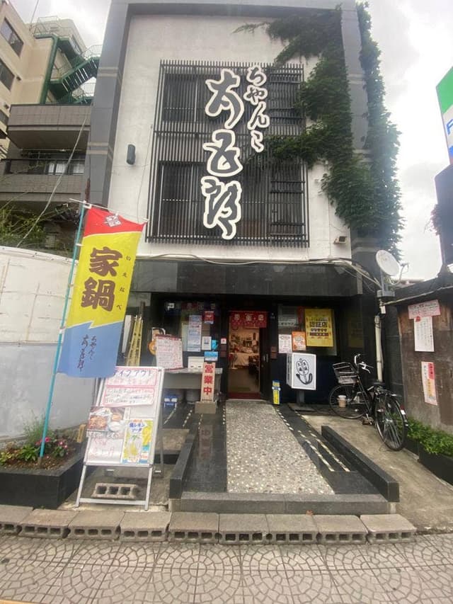 ちゃんこ 太五郎 - サブ画像3