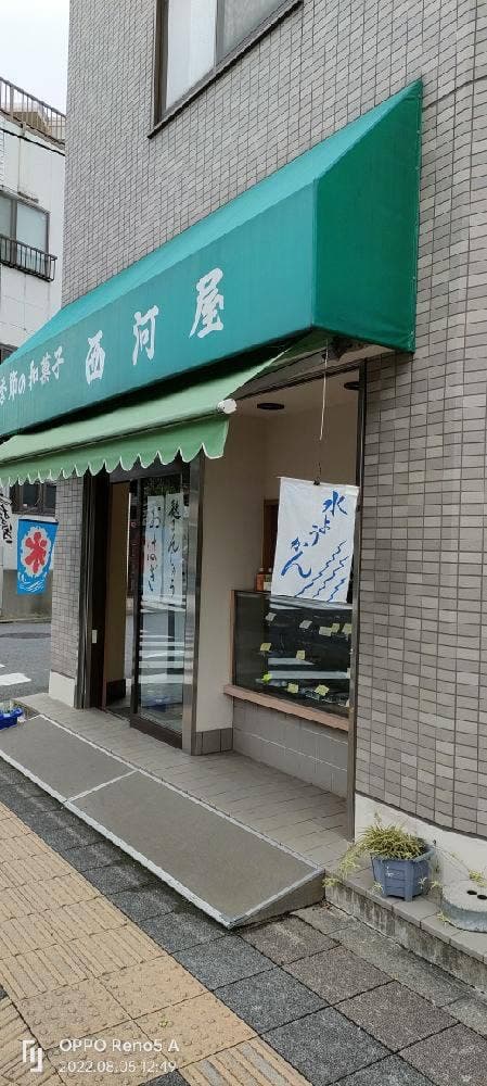 西河製菓 上池上店 - サブ画像1