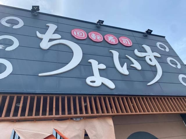 ちょいす静内店 - サブ画像2