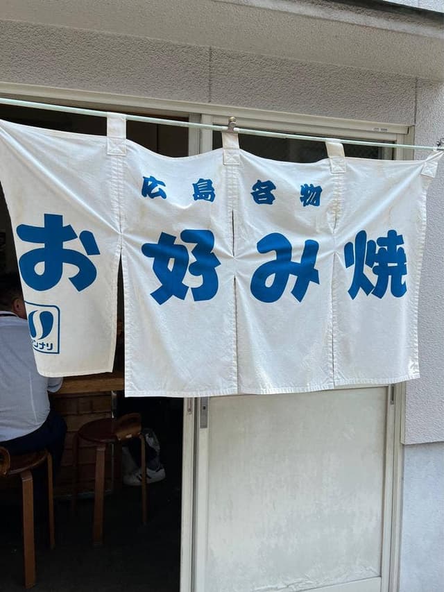 お好み焼き 新長 - サブ画像3