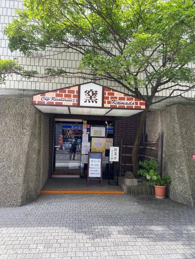 レストラン窯 - サブ画像1