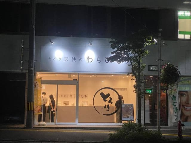 とろり天使のわらびもち 盛岡店 - サブ画像1