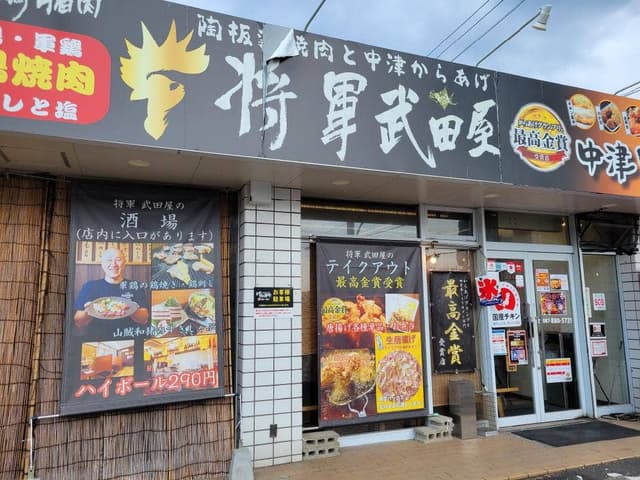 将軍武田屋 - サブ画像2