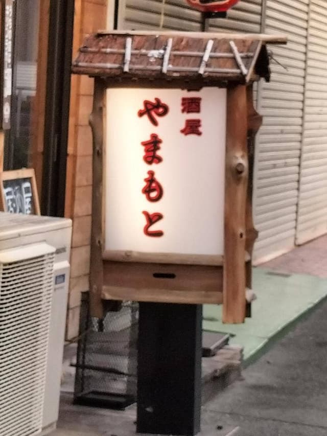 居酒屋 やまもと - サブ画像1