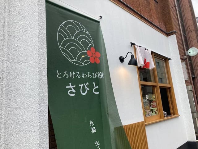 とろけるわらび餅 さびと - サブ画像1