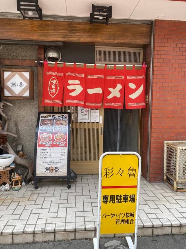 彩々魯 - サブ画像1