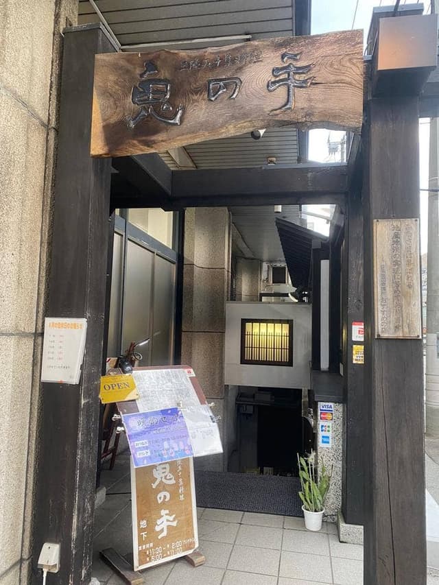 三陸五十集料理 鬼の手 - サブ画像2