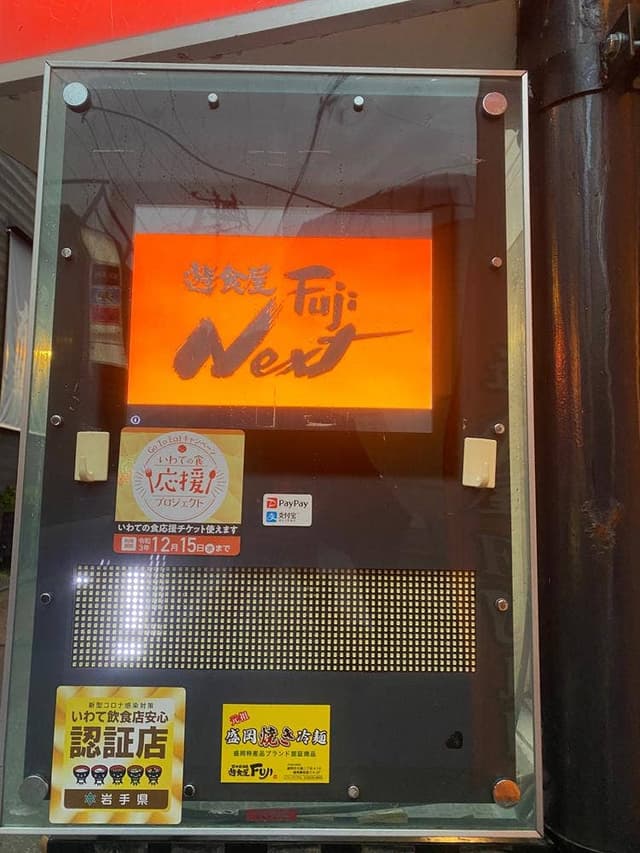 遊食屋 FUJI Next - サブ画像1