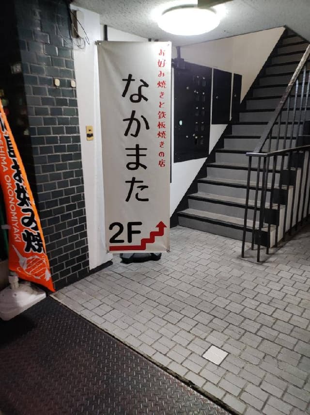 お好み焼きと鉄板焼きの店 なかまた - サブ画像2
